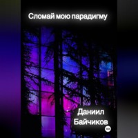 . Сломай мою парадигму