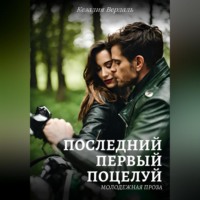 Кезалия Вердаль. Последний первый поцелуй