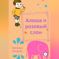. Алеша и розовый слон