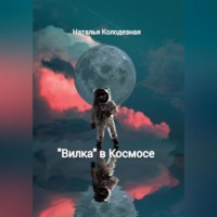 . «Вилка» в Космосе