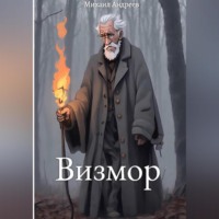 . Визмор