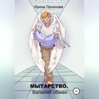 . Мытарство. Великий обман