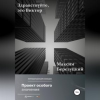 . Здравствуйте, это Виктор
