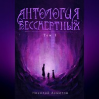 . Антология Бессмертных. Том первый
