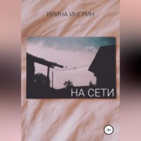 . На сети