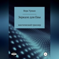 Вера Урман. Зеркало для Евы