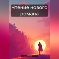 . Чтение нового романа