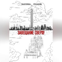 . Завещание сверху