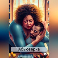 . Абьюзерка