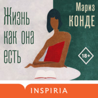 . Жизнь как она есть