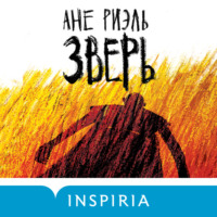 Ане Риэль. Зверь