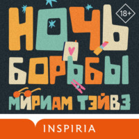 . Ночь борьбы