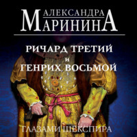 . Ричард Третий и Генрих Восьмой глазами Шекспира