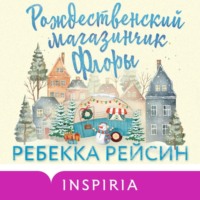 . Рождественский магазинчик Флоры