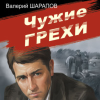 . Чужие грехи