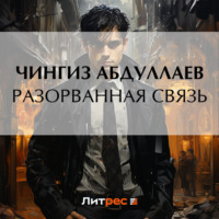 Чингиз Абдуллаев. Разорванная связь