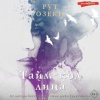. Тайм-код лица
