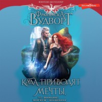 Франциска Вудворт. Куда приводят мечты, или Внимание! Мой муж – волшебник
