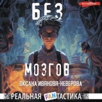 . Без мозгов