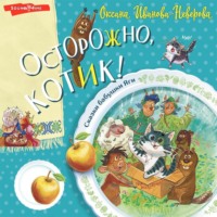 . Осторожно, котик!