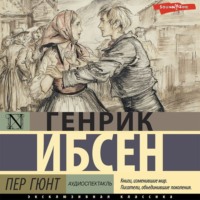 Генрик Ибсен. Пер Гюнт (аудиоспектакль)