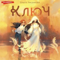 Ольга Лисенкова. Ключ