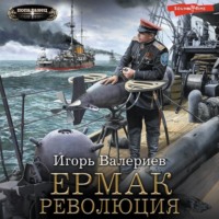 . Ермак. Революция