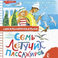 Марина Москвина. Семь летучих пассажиров