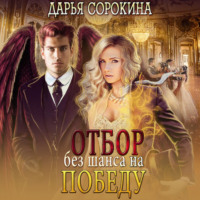 Дарья Михайловна Сорокина. Отбор без шанса на победу