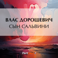 Влас Дорошевич. Сын Сальвини