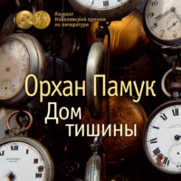 Орхан Памук. Дом тишины
