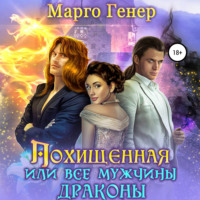 . Похищенная, или Все мужчины драконы