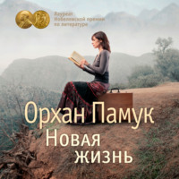 . Новая жизнь