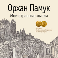 . Мои странные мысли