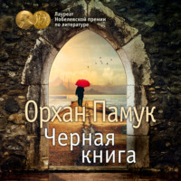 . Черная книга