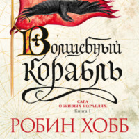 . Волшебный корабль