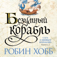 . Безумный корабль