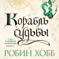 . Корабль судьбы
