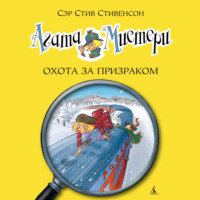 . Агата Мистери. Охота за призраком