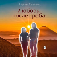 . Любовь после гроба