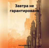 . Завтра не гарантировано