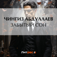 . Забытый сон
