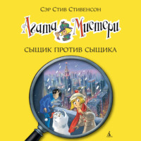 . Агата Мистери. Сыщик против сыщика