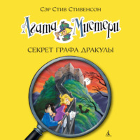 . Агата Мистери. Секрет графа Дракулы