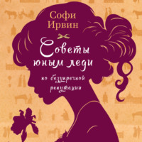 . Советы юным леди по безупречной репутации