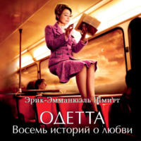 Эрик-Эмманюэль Шмитт. Одетта. Восемь историй о любви