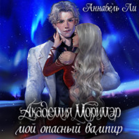 . Академия Моримэр. Мой опасный вампир