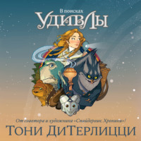 Тони ДиТерлицци. В поисках УдивЛы