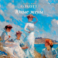 Луиза Мэй Олкотт. Юные жены