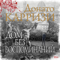 . Дом без воспоминаний